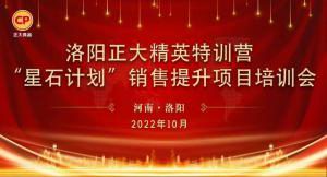 賦能共生，蓄勢待發(fā)|洛陽正大精英特訓營“星石計劃”第五期銷售技能提升培訓會順利召開